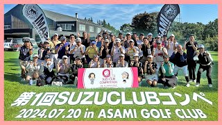 【大盛況🎊】SUZUCLUBコンペ⛳️女子プロ10名の豪華過ぎるコンペを開催しました！！