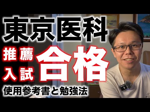 東京医科2025 医学部医学科 推薦入試合格！使用した英語参考書【野村の雑談ラジオ】