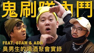 喝酒遊戲實戰篇第二彈，鬼刷隊集合 !!!｜恩熙俊 Feat. 阿達 & 6Tan｜理性癮酒｜