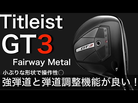 Titleist GT3 Fairway Metal 強弾道と弾道調整機能が良い！小ぶりな形状で操作性○