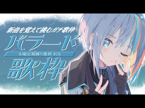 【 歌枠 】#18 新曲を覚えて挑む！「バラード縛り」🎹”木曜は定期縛り歌枠”【#ラティLIVE / Karaoke / Vsinger ラティオ・ユィリス 】