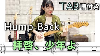 【TAB譜付き】拝啓、少年よ / Hump Back 【ギター弾いてみた】