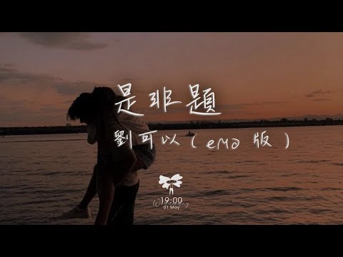 劉可以 - 是非題（emo 版）「我們從不開口那個原你 那一句我愛你」【動態歌詞】♪