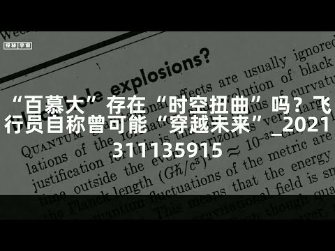 “百慕大”存在“时空扭曲”吗？飞行员自称曾可能“穿越未来”_2021311135915