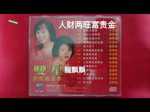 龍飘飘 , 林淑容 - 双后向你拜年 08 人财两旺富贵金 - 編曲：張平福（John Teo) 伴奏：新時代樂隊