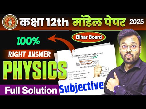 12th physics official Model Paper 2025 Full Solution | Subjective Questions | bihar board