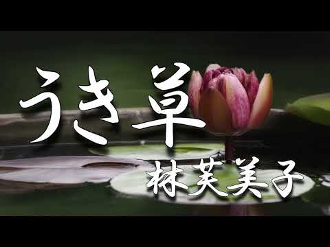 うき草　林芙美子　朗読