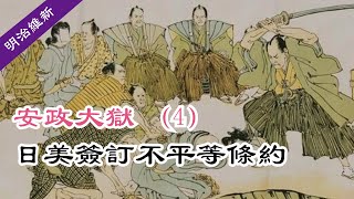 明治維新|安政大獄（4）大老違旨修條約（#16）