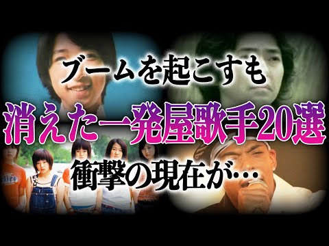 【衝撃】消えた”一発屋歌手”20選！！名曲を世に送り出し一世を風靡した大物たちの現在が…