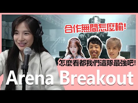 《Arena Breakout 暗區突圍》有我、劉萱、Godjj、小建，這隊穩贏了吧！怎麼輸我就問！｜貝莉莓