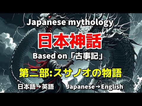 日本神話　Japanese mythology  第ニ部　スサノオの物語✨日本語→英語　Japanese →English ✨Based on 「古事記」オリジナルストーリー✨