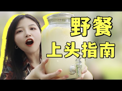 野餐露营喝什么？保姆级选酒指南来了！