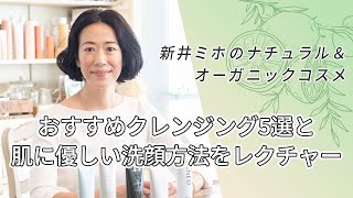 スキンケアを見直すなら「洗顔」から。肌にやさしいナチュラル＆オーガニックコスメおすすめ5アイテムと洗顔方法を新井ミホさんがレクチャー