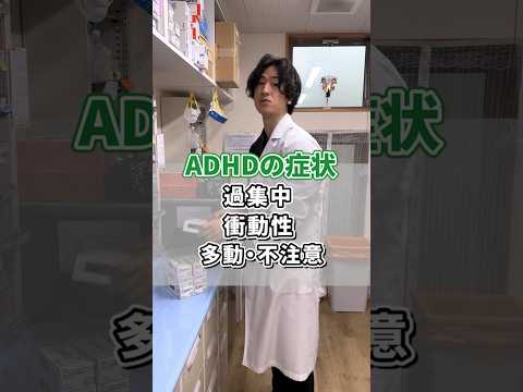 【症状別】ADHDに使う薬#ADHD 　#薬剤師