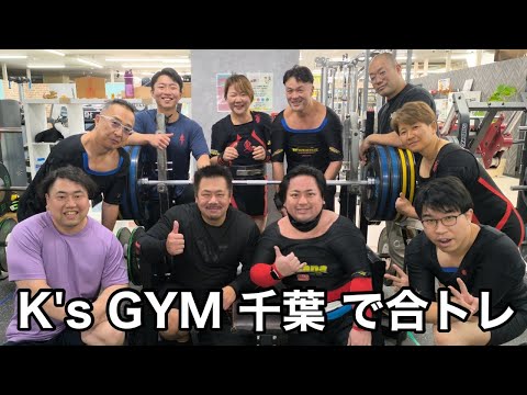 【ベンチプレス】K's GYM 千葉 に出稽古