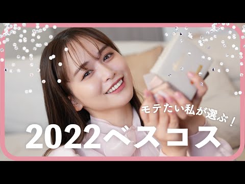 【必見】2022モテたい私のベスコス発表〜♡！