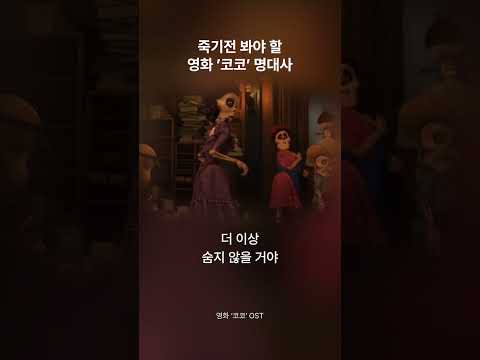 저승마저 따뜻하고 아름다웠던 영화 ‘코코’ 명대사🎸