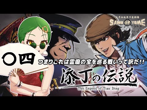 #04(完)【添丁の伝説】👊松っちゃんとメシ岡がこのゲームの良心だわね【さをとめ乱米】