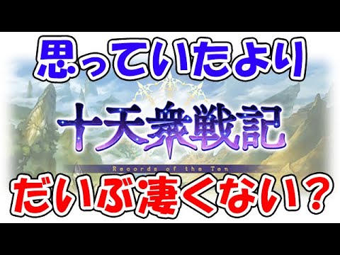 【グラブル】十天衆戦記 思っていたよりだいぶ凄くない？（極星器）（極星の昌核）（ライブ配信）「グランブルーファンタジー」