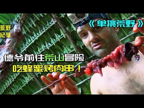 【荒岛求生】德爷前往丛林冒险，不仅吃上了香喷喷的烤肉串，还找了块黑蜂蜜！