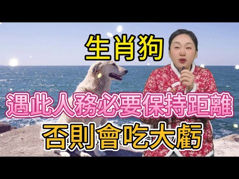 生肖狗！遇見了這個人， 記得一定要保持距離！ 否則影響自己的運勢， 生肖屬狗人大意不得！#風水 #生肖 #分享 #正能量 #佛教 #運勢 #熱門 #命理