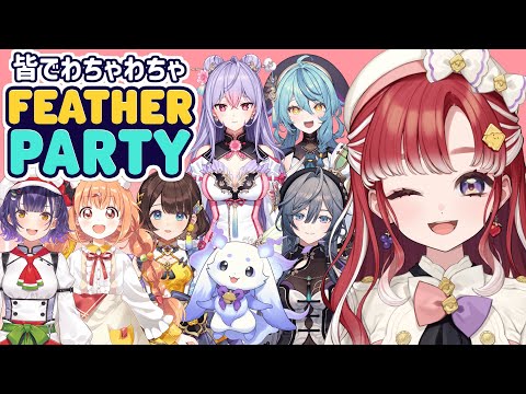 【Feather Party】あやかきさん×すぺしゃーれ女子組でわちゃわちゃコラボ✨【早乙女ベリー/にじさんじ】