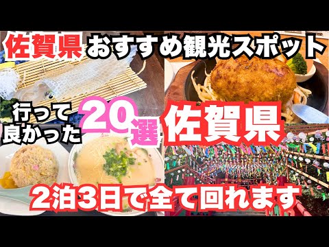 【佐賀観光】佐賀旅行におすすめの観光スポットとグルメ20選をご紹介します