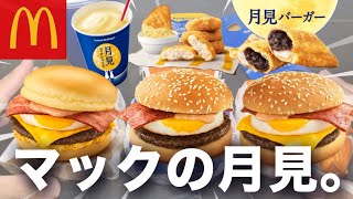 【マクドナルド】芳醇ふわとろ月見が美味すぎる。賛否両論みたいだけど僕はリピ確です。