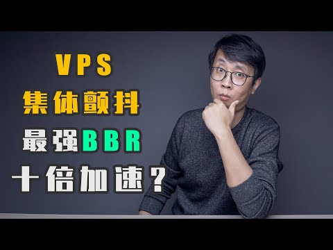 VPS集体颤抖！最强BBR加速！BBR Plus 魔改BBR 锐速 对比（谷歌云搬瓦工VPS加速测试）