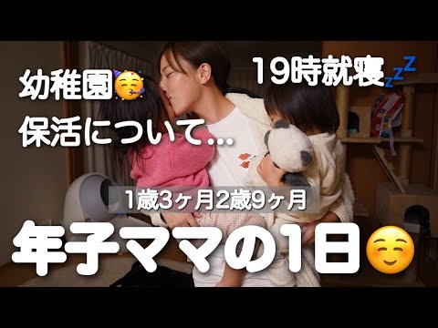 【平日ルーティン】こども園が決まったよ🌿早寝早起きをマスターした！1日の様子😭年子ママ｜1歳&2歳