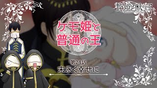 【贄姫と獣の王】ミニアニメ「ケモ姫と普通の王 第24話『末永く幸せに』」【Sacrificial Princess and the King of Beasts】