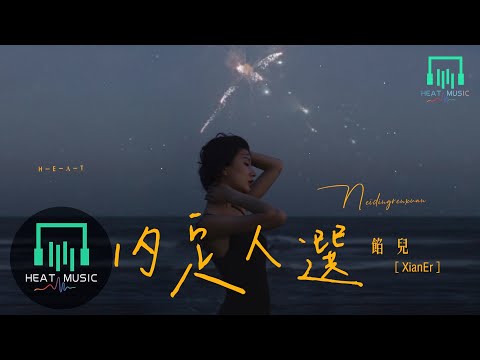 餡兒 - 內定人選「像白晝 像黑夜 兩個不同空間」【動態歌詞Lyrics】