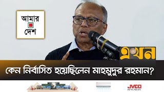 সংগ্রামী জীবনের পুরো গল্প শোনালেন আমার দেশ সম্পাদক | Mahmudur Rahman | Amar Desh | Ekhon TV