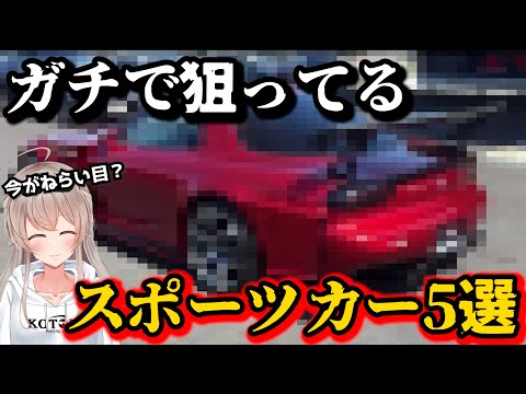 【今がおすすめ？】ガチで狙ってるスポーツカー5選