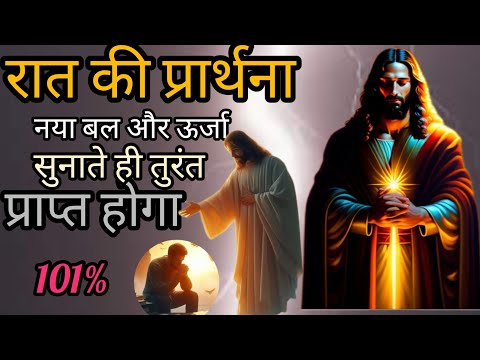 नया बल और ऊर्जा सुनते ही तुरंत प्राप्त होगी 101%🔥night prayer sister radhika support