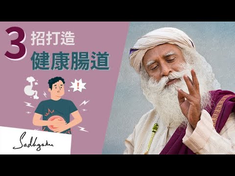 🚽保持腸道乾淨的三個方法 | Sadhguru (薩古魯)