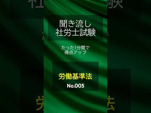 【社労士試験】聞き流し労働基準法005 #shorts #社労士 #社労士試験