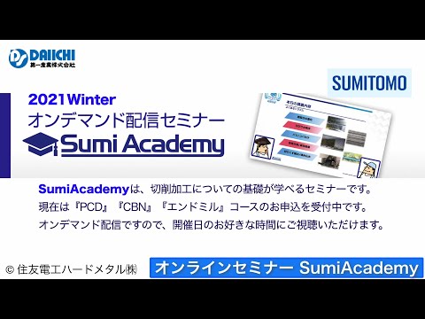 【DS-CHANNEL】［紹介］SumiAcademy 2021 Winter オンラインオンデマンド配信セミナー／住友電工ハードメタル株式会社