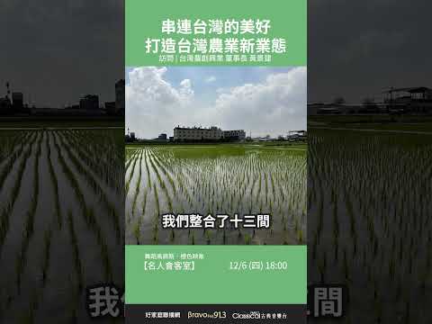 【串連台灣的美好，打造台灣農業新業態】 霧峰農會 台灣農創興業董事長 黃景建