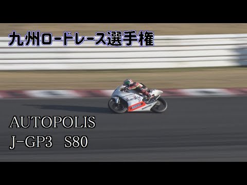 オートポリス　九州ロードレース選手権J-GP3/S80　R3　2020/11/8