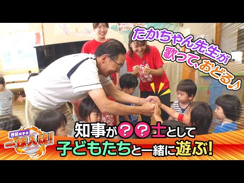 知事が魂こめて府民とやってみた～〇〇士として、子どもたちと一緒に遊ぶ！～【西脇知事の一球入魂！】＃9