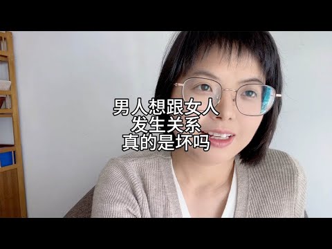 男人想跟女人发生关系，是真的坏吗