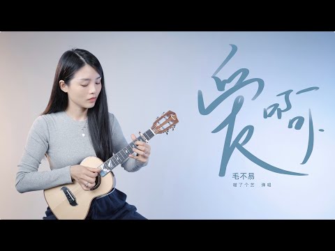 毛不易《愛啊》烏克麗麗尤克里里彈唱翻唱 | 附譜TAB | ukulele cover |