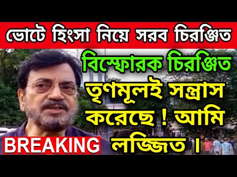 🟠আমি লজ্জিত । ভোট হিংসায় সরব TMC বিধায়ক চিরঞ্জিত চক্রবর্তী । লজ্জায় মাথা হেট হয়ে যাচ্ছে আমার ।