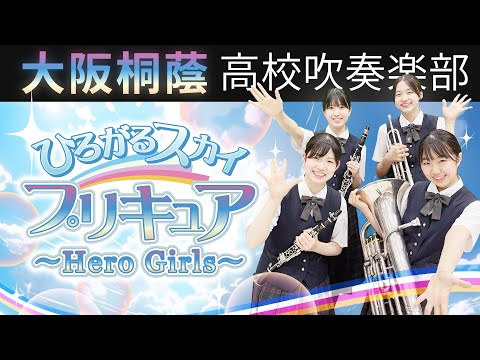 ひろがるスカイ！プリキュア ～Hero Girls～【大阪桐蔭吹奏楽部】