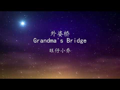 外婆的澎湖湾/外婆桥