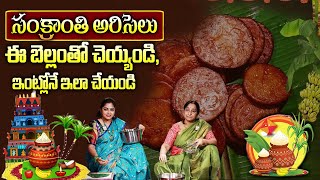 సంక్రాంతి స్పెషల్ అరిసెలు | Perfect Ariselu With Tips | Ariselu Recipe in Telugu By Ramaa Raavi