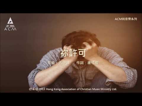 祢許可 - [ACM 純音樂系列] 絲絃樂章 (一): 路仍是美 － 鋼琴音樂專輯