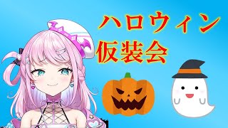 【切り抜き】魔王様のハロウィン仮装会まとめ！【魔王トゥルシー/VEE/Vtuber】