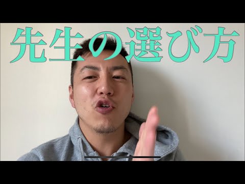 語学の先生の選び方 英会話